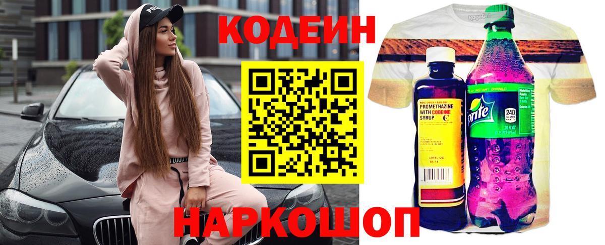 Кодеин Purple Drank Шарыпово